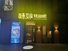 门面-味妙烤鱼吧(回龙观店)