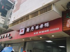 门面-斯丹姜母鸭·古法干香(涂门街总店)