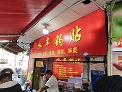-水丰锅贴(延吉东路店)