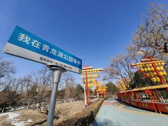 -青龙湖公园