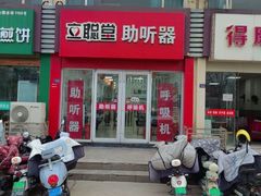 -立聪堂助听器·呼吸机(人民医院店)