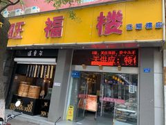 门面-旺福楼·包点(碑亭巷店)