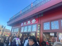 -秋栗香(地安门店)