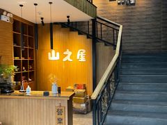 -山之屋炭火烧肉·生啤畅饮(大朗万科中央公园店)