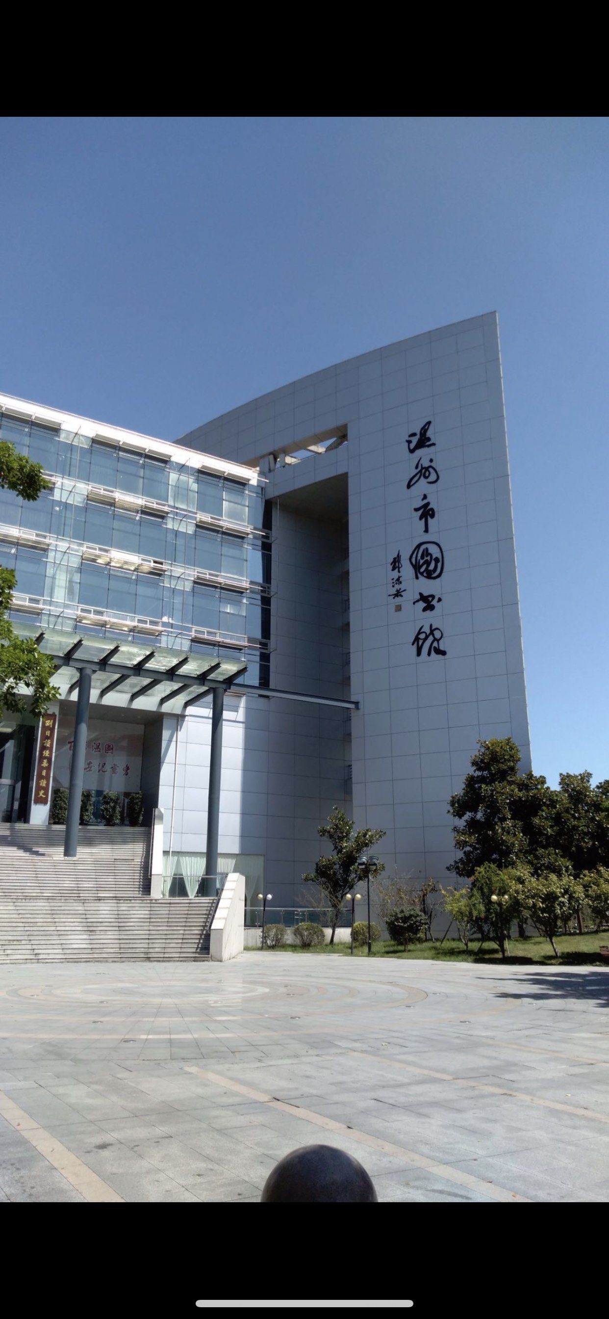 天天领红包 温州图书馆,适合闲暇之余陶