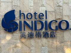 -厦门海港英迪格酒店(中山路店)