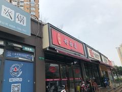 门面-好面道大肠面(中华路店)
