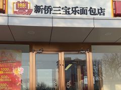 -新侨三宝乐面包店(崇文门店)