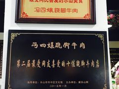 -冯四孃跷脚牛肉·非物质文化遗产店