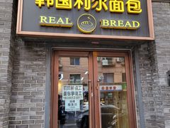 -韩国利尔面包(桂林路店)
