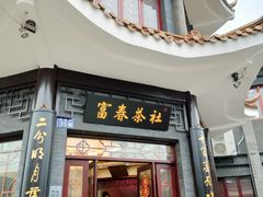 -富春茶社(国庆路店)