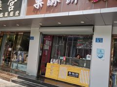 门面-栗酥饼(南长街店)