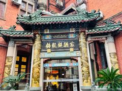 -梅龙镇酒家(南京西路总店)