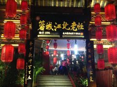 -蓉城江北老灶火锅(春熙路店)
