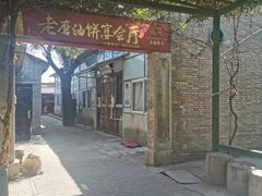 -老磨油饼(高陵店)