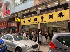 门面-澳洲牛奶公司(佐敦店)