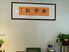 -老清朝包子铺(开明街店)