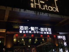 门面-胡桃里音乐酒馆(石家庄店)
