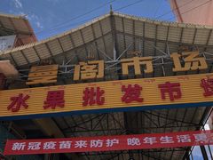 -曼阁市场水果批发市场