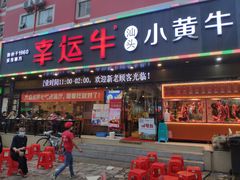 门面-幸运牛汕头小黄牛牛肉火锅(梅林店)