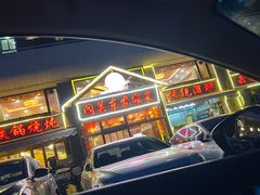 -闯关东东北农家菜(崂山石老人店)