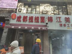 门面-鲁建明成都担担面