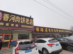 -振海居香河肉饼老店