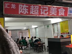 门面-陈超记美食店