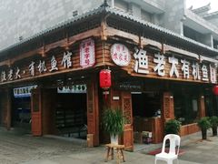 门面-渔老大·有机鱼馆·老字号(古城店)