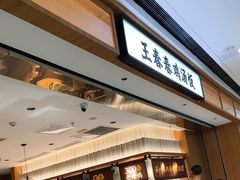 -王春春鸡汤饭(重庆巴南万达店)