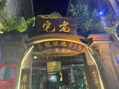 门面-老宅原住民沙茶面精品小吃(龙头路店)