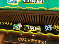 -百果园PAGODA(爱华市场店)