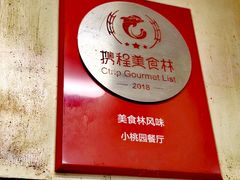 -小桃园餐厅