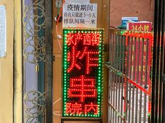 门面-水产西街炸串(水产西街店)