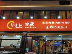 -郑贵初烧烤·烤凤爪的发明者(王家湾店)