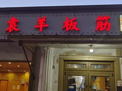 -老袁羊板筋(农光路店)