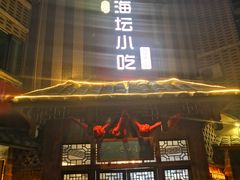 门面-海坛特色小吃·只做平潭特色菜(平潭店)