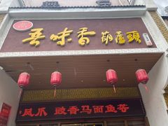 门面-吾味香葫芦头(安西街店)