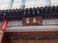 -富春(瘦西湖店)