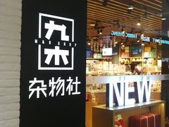 -九木杂物社(大族广场店)