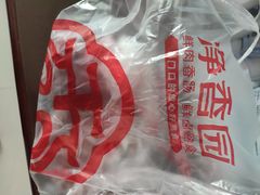 -净香园熟肉(北坦总店)