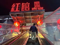 -红馆喜宴(十亩地店)