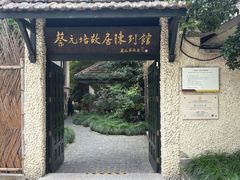 -上海蔡元培故居陈列馆
