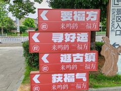 -鸣鹤古镇