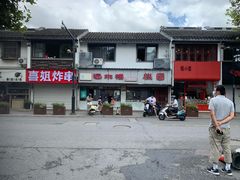 -非遗近水楼糕团(景德路店)
