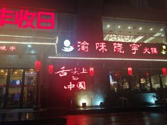 门面-渝味晓宇火锅(合川路店)