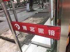 -博客眼镜(大学城店)