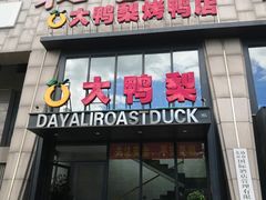 门面-大鸭梨烤鸭(顺义石园店)