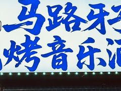 -马路牙子烧烤音乐酒馆(望京店)