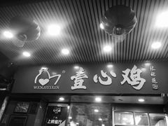 门面-文记壹心鸡(宝华路店)